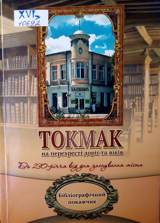 Токмак на перехресті доріг та віків